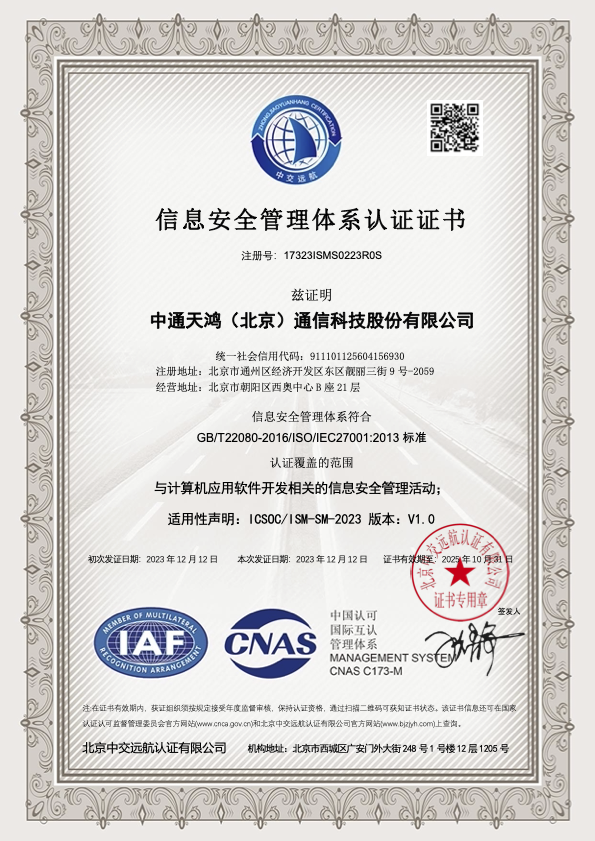 信息安全管理体系认证证书（ISO27001）