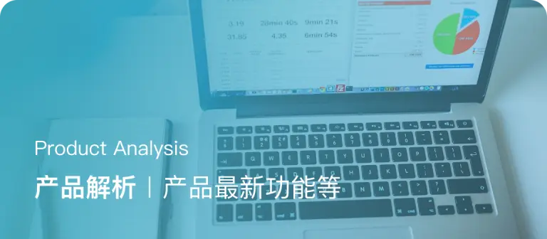 产品解析