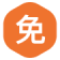 免费试用